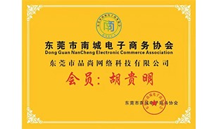 電商協(xié)會會員單位